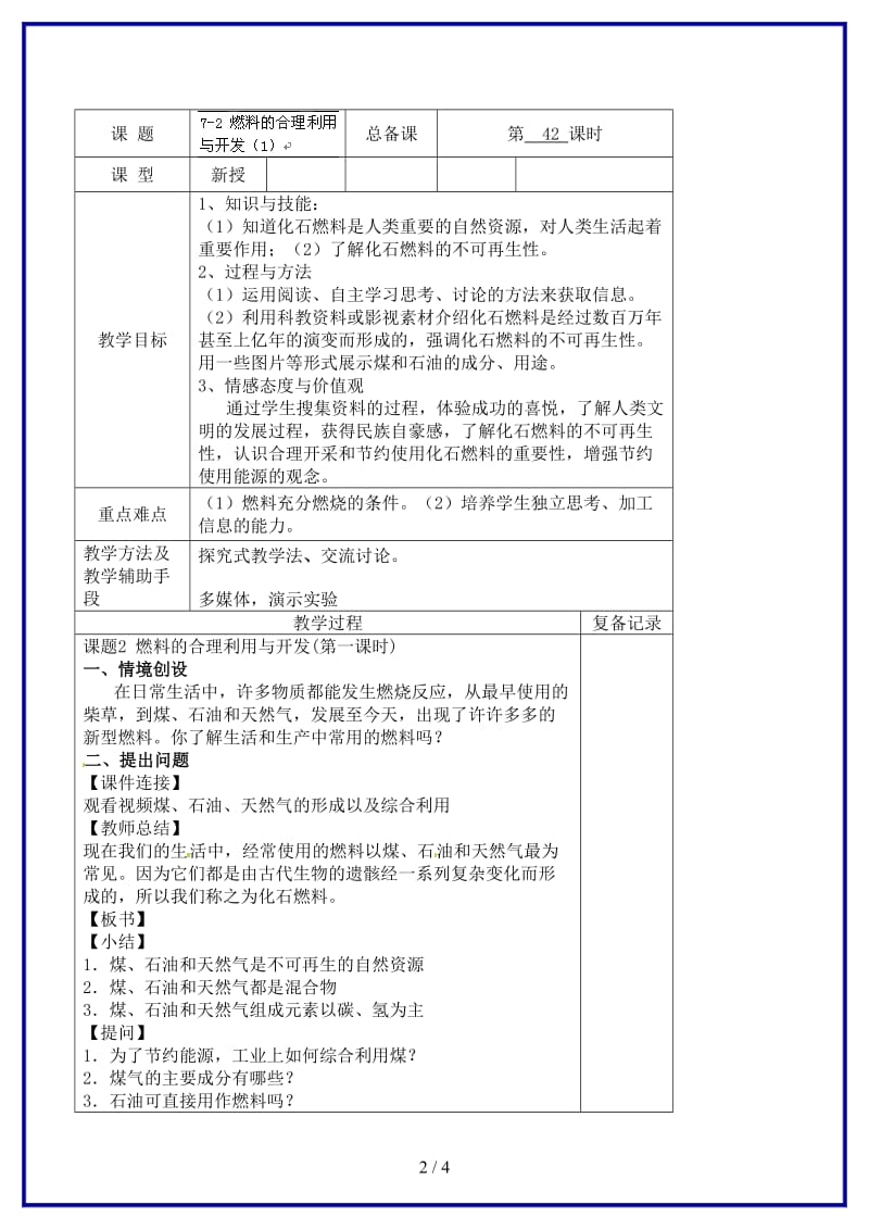 九年级化学上册第七单元燃料的合理利用与开发教案（1）新人教版.doc_第2页