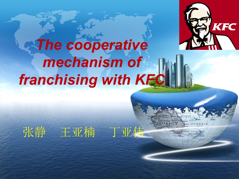 KFC加盟的合作机制.ppt_第1页