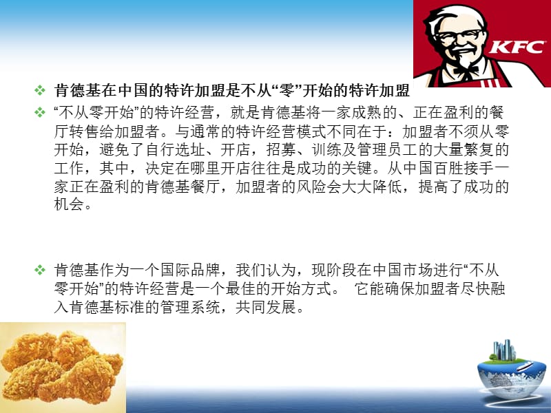 KFC加盟的合作机制.ppt_第3页