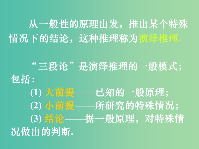 高中数学 第二章 第一节 合情推理与演绎推理 2.1.1演绎推理课件 新人教版选修1-2.ppt_第2页