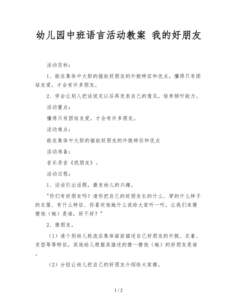 幼儿园中班语言活动教案 我的好朋友.doc_第1页