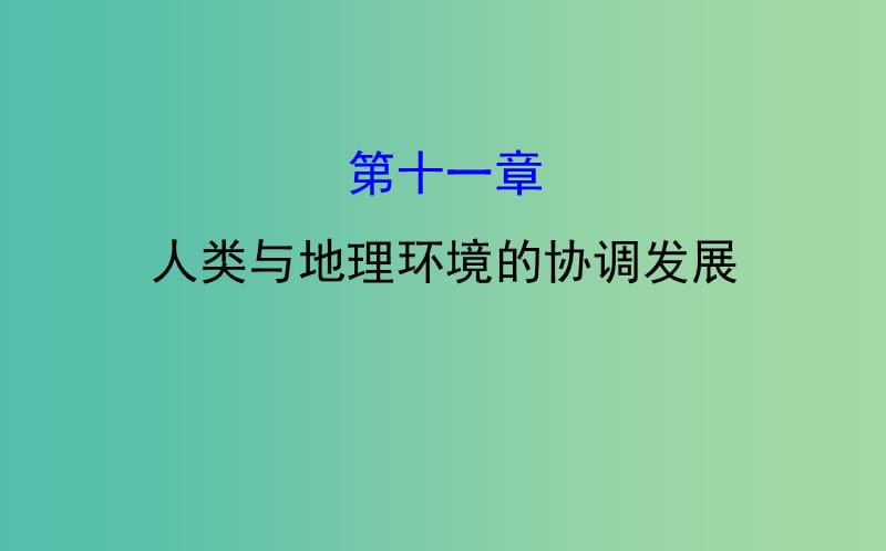 高考地理一轮 人类与地理环境的协调发展课件.ppt_第1页