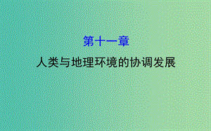 高考地理一輪 人類與地理環(huán)境的協(xié)調(diào)發(fā)展課件.ppt