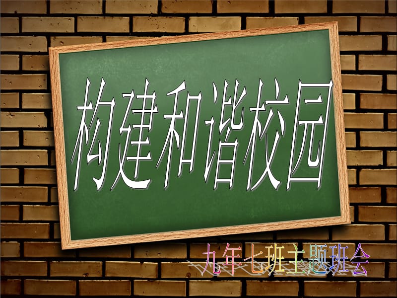 《构建和谐校园》PPT课件.ppt_第1页