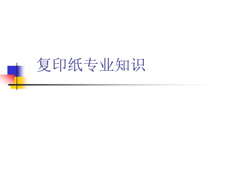 《复印纸专业知识》PPT课件.ppt_第1页