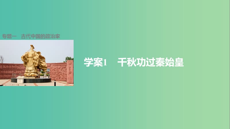 高中历史 专题一 古代中国的政治家 1 千秋功过秦始皇课件 人民版选修4.ppt_第1页