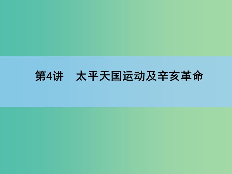 高考历史一轮复习讲义 第1部分 专题2 第4讲 太平天国运动及辛亥革命课件 人民版必修1.ppt_第3页