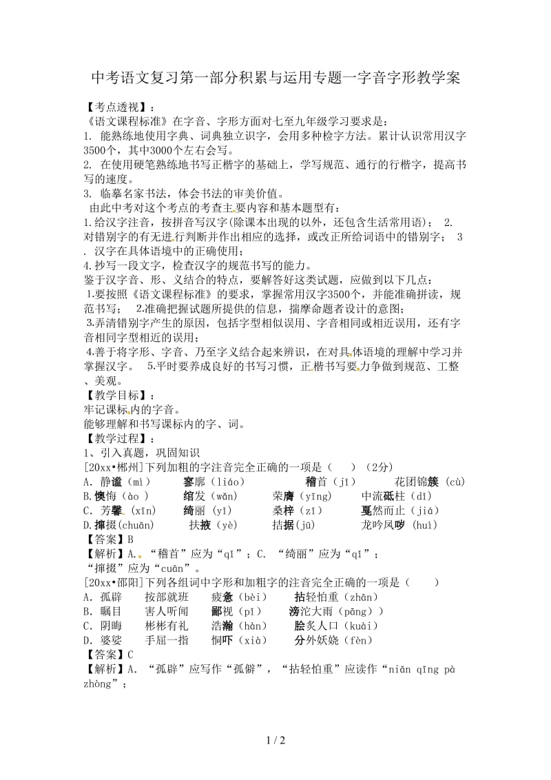 中考语文复习第一部分积累与运用专题一字音字形教学案.doc_第1页