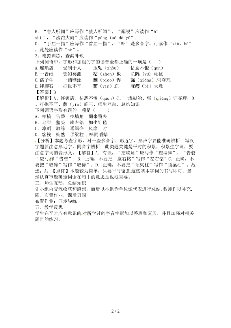 中考语文复习第一部分积累与运用专题一字音字形教学案.doc_第2页