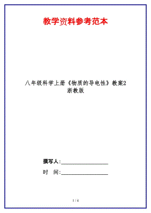 八年級科學(xué)上冊《物質(zhì)的導(dǎo)電性》教案2浙教版.doc