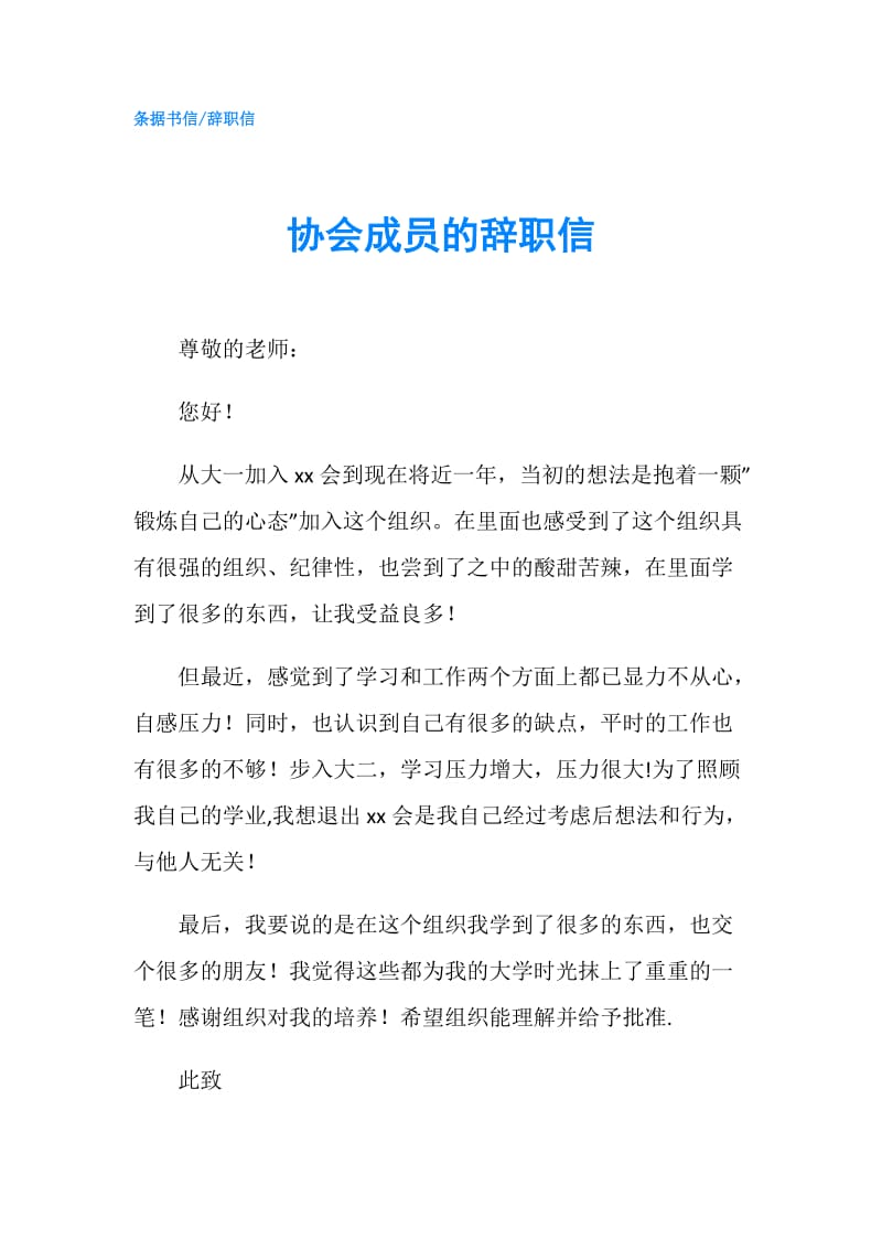 协会成员的辞职信.doc_第1页