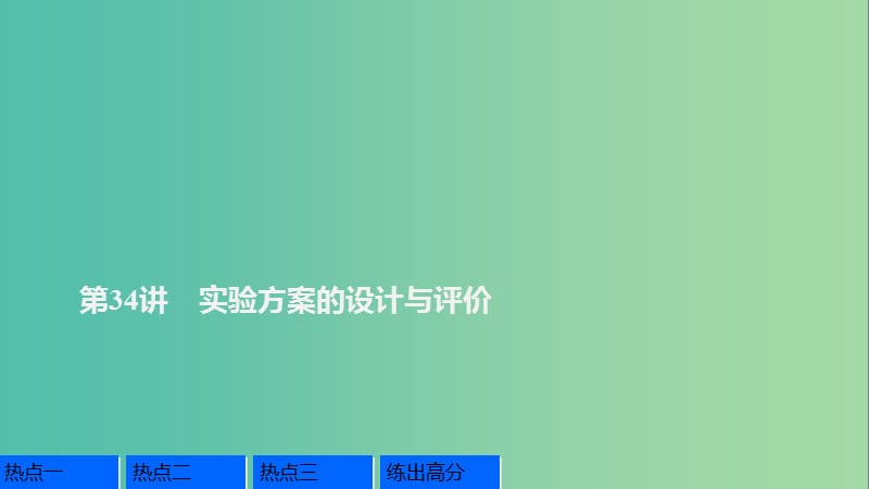 高考化学一轮复习 第10章 化学实验基础 第34讲 实验方案的设计与评价课件 鲁科版.ppt_第1页