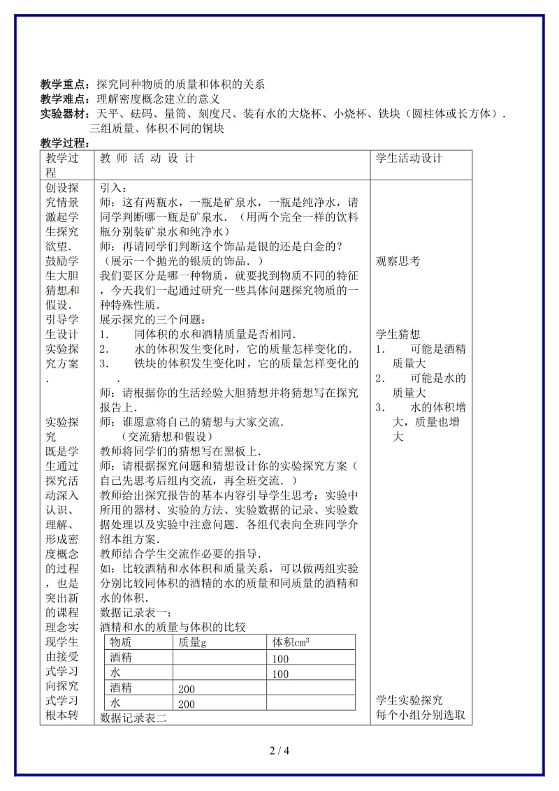 八年级物理上册探究物质的密度教案北师大版.doc_第2页