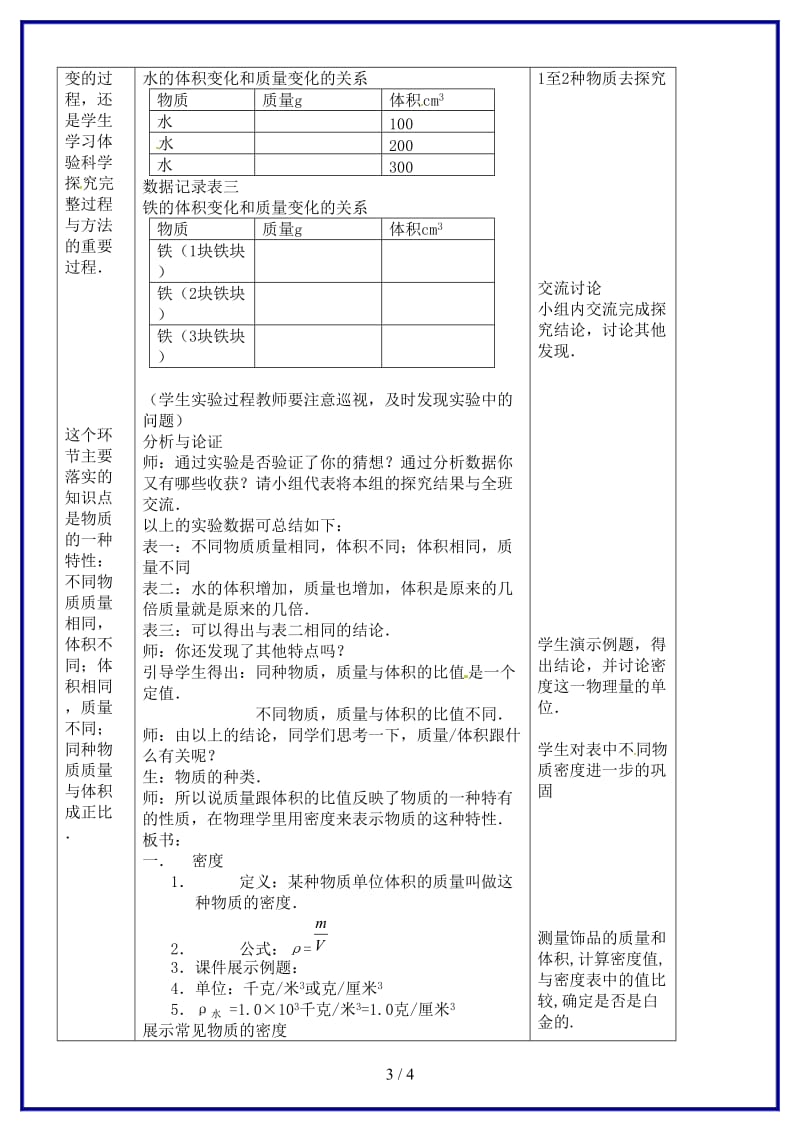 八年级物理上册探究物质的密度教案北师大版.doc_第3页