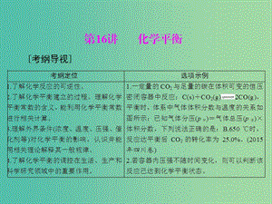 高中化學(xué)一輪復(fù)習(xí) 第三單元 第16講 化學(xué)平衡課件.ppt