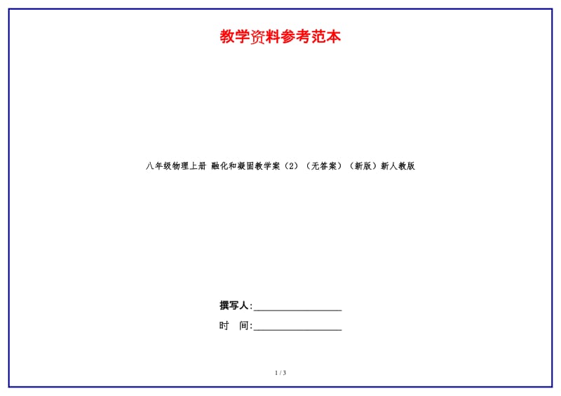 八年级物理上册融化和凝固教学案（2）（无答案）新人教版.doc_第1页