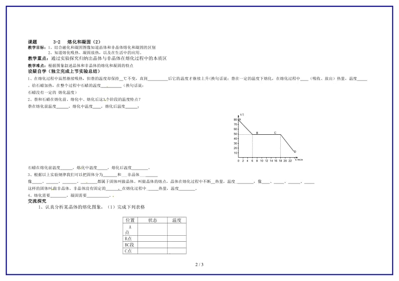 八年级物理上册融化和凝固教学案（2）（无答案）新人教版.doc_第2页