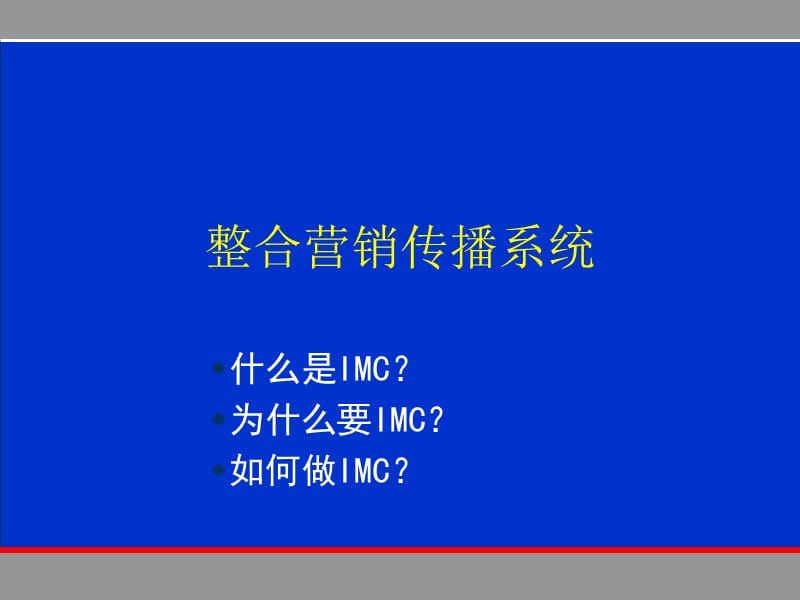 《IMC全程讲座》PPT课件.ppt_第1页