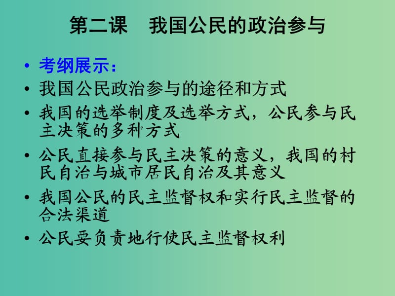 高中政治 第二课 我国公民的政治参与课件 新人教版必修2.ppt_第1页