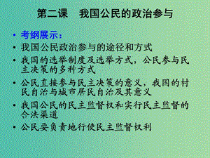 高中政治 第二課 我國(guó)公民的政治參與課件 新人教版必修2.ppt