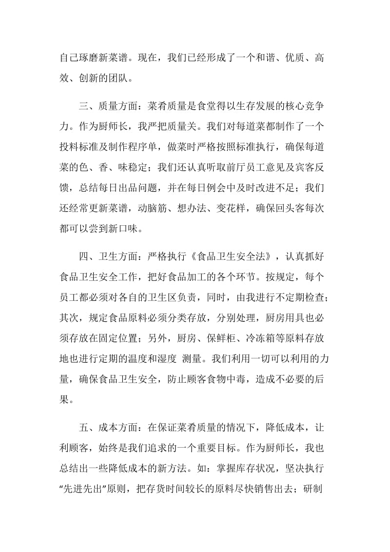 厨师长一年工作个人情况总结.doc_第2页