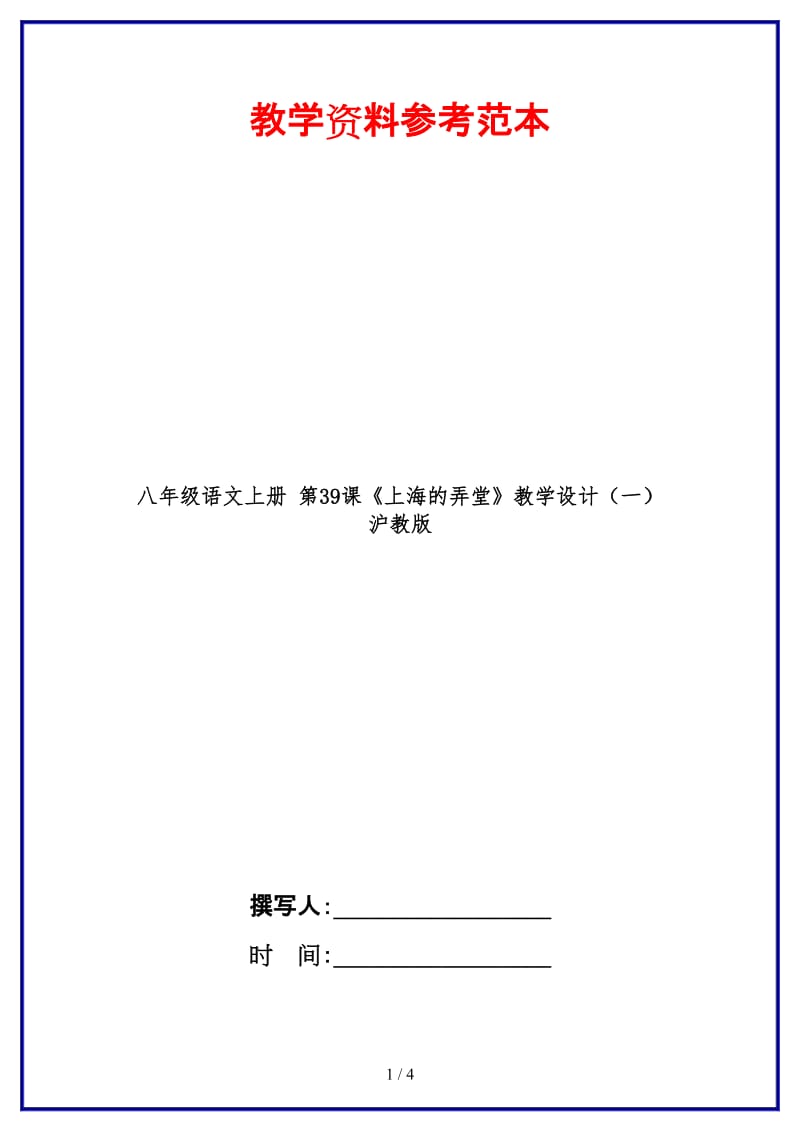 八年级语文上册第39课《上海的弄堂》教学设计（一）沪教版.doc_第1页