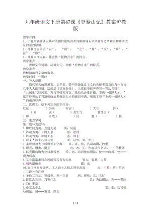 九年級語文下冊第47課《登泰山記》教案滬教版.doc