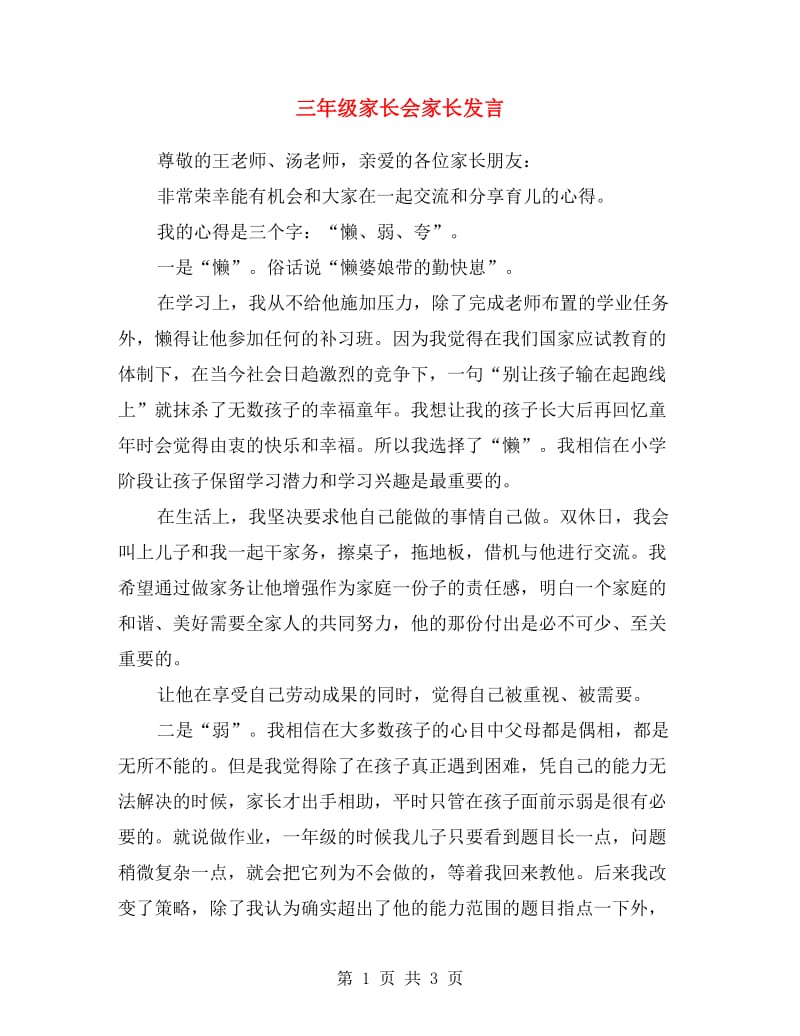 三年级家长会家长发言.doc_第1页