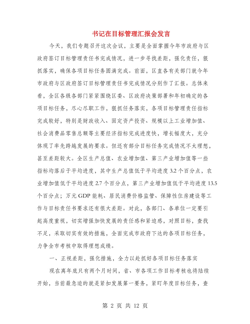 书记在目标管理汇报会发言.doc_第2页