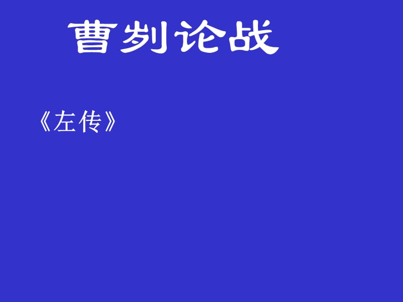 《曹刿论战练习》PPT课件.ppt_第1页