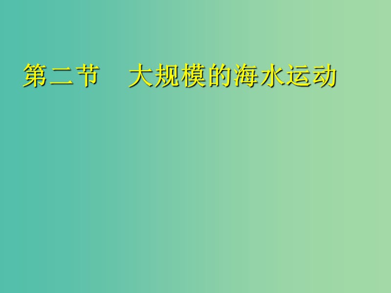 高中地理第三章地球上的水3.2.1大规模海水运动课件新人教版.ppt_第1页