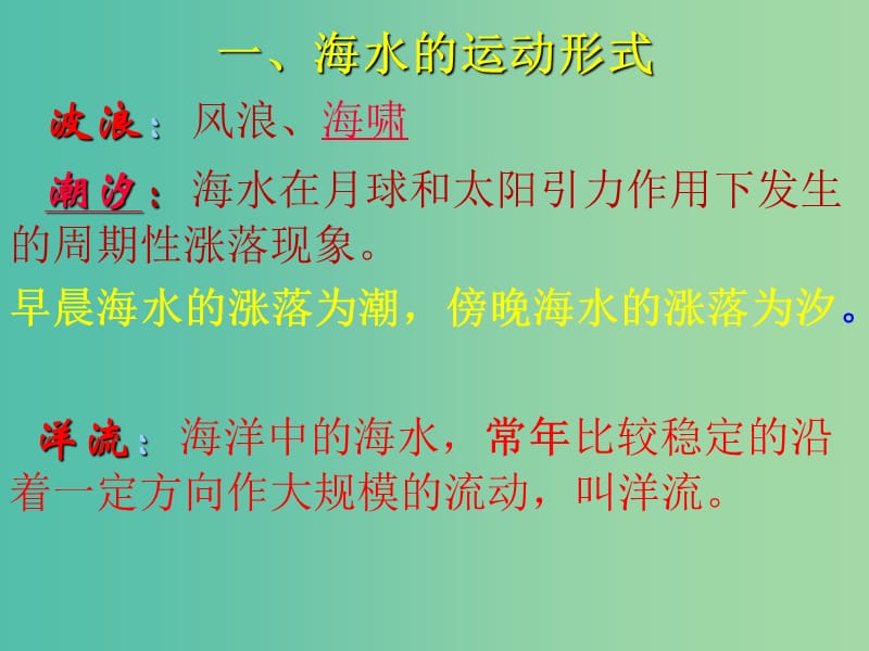 高中地理第三章地球上的水3.2.1大规模海水运动课件新人教版.ppt_第2页