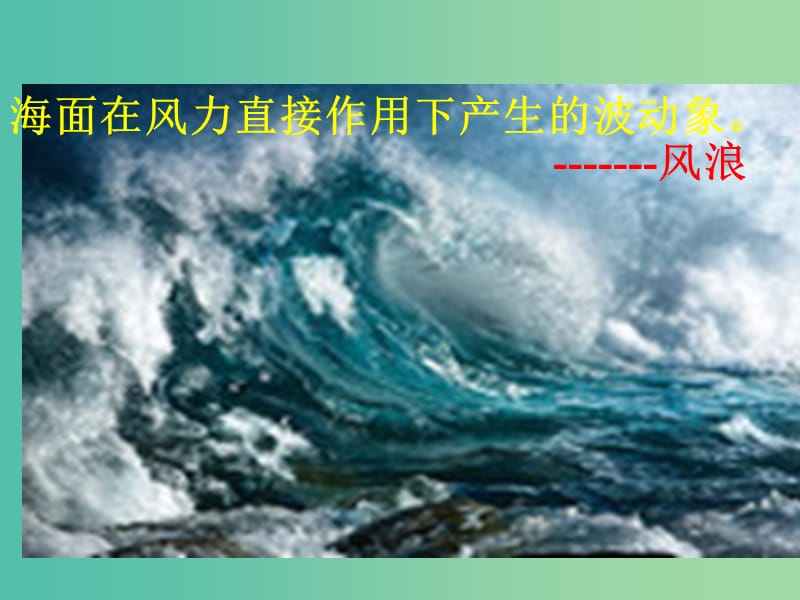 高中地理第三章地球上的水3.2.1大规模海水运动课件新人教版.ppt_第3页