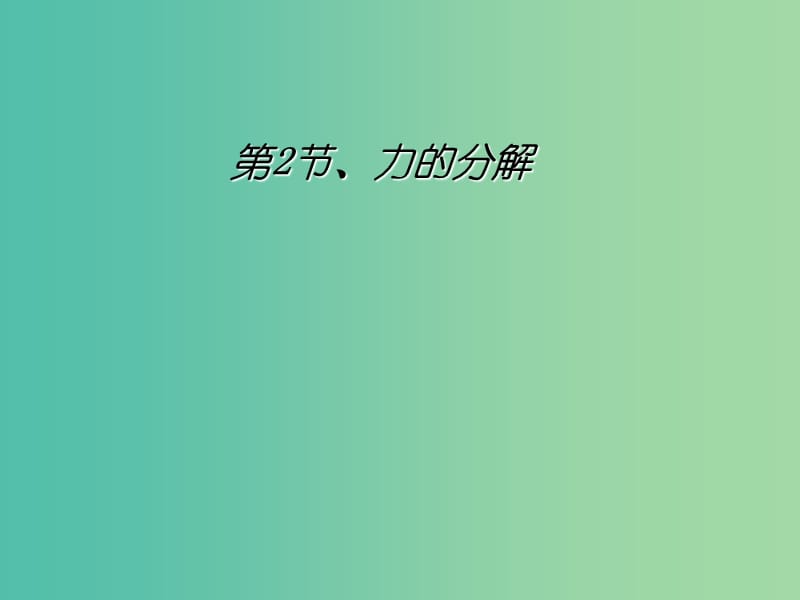 高中物理 5.2 力的分解课件2 鲁科版必修1.ppt_第1页