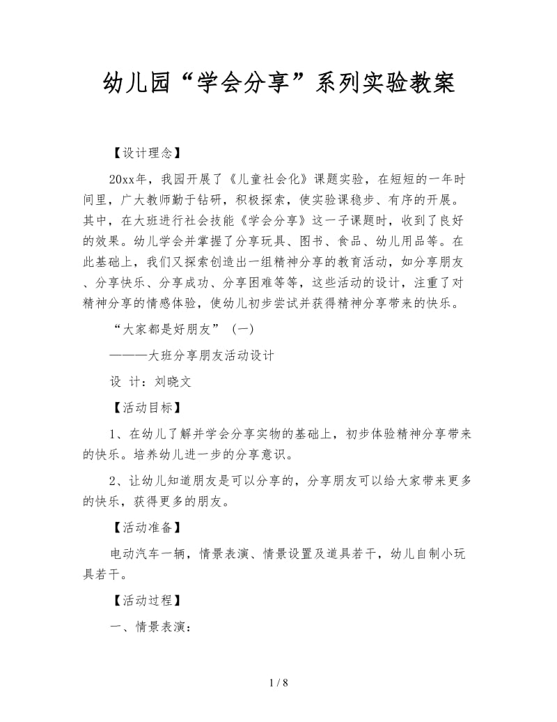 幼儿园“学会分享”系列实验教案.doc_第1页