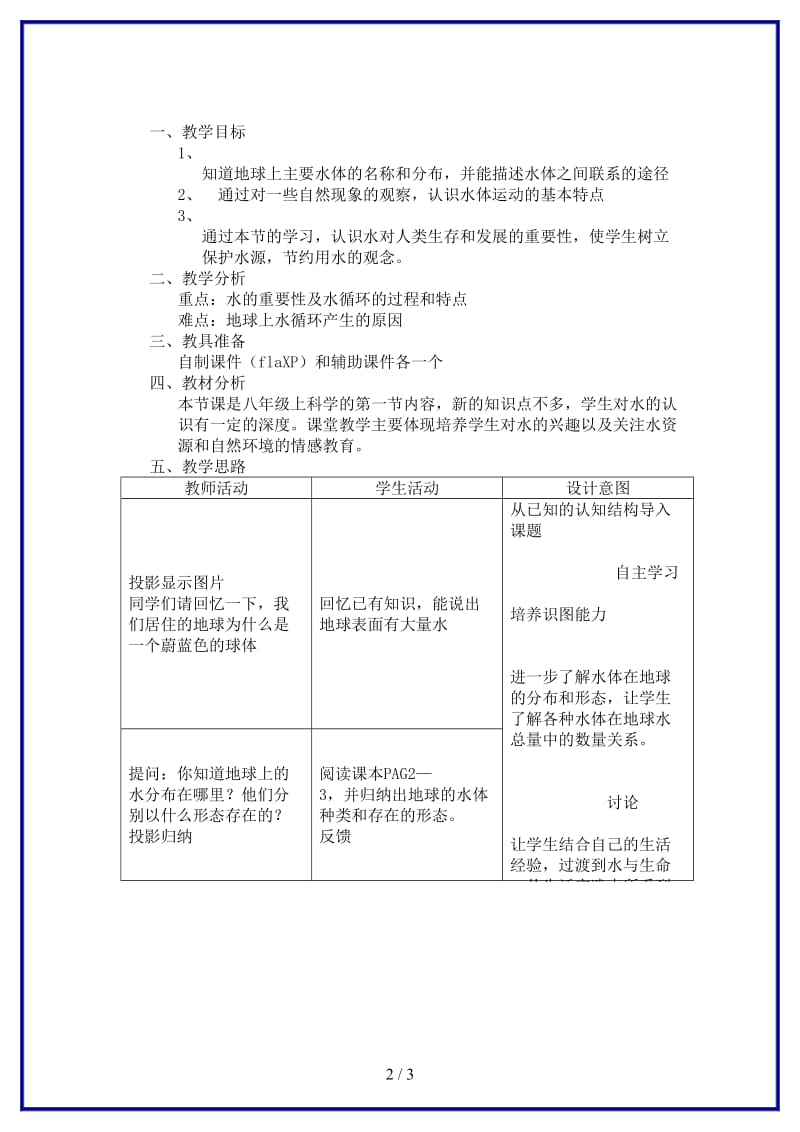 八年级科学上册《水在哪里》教案5浙教版.doc_第2页