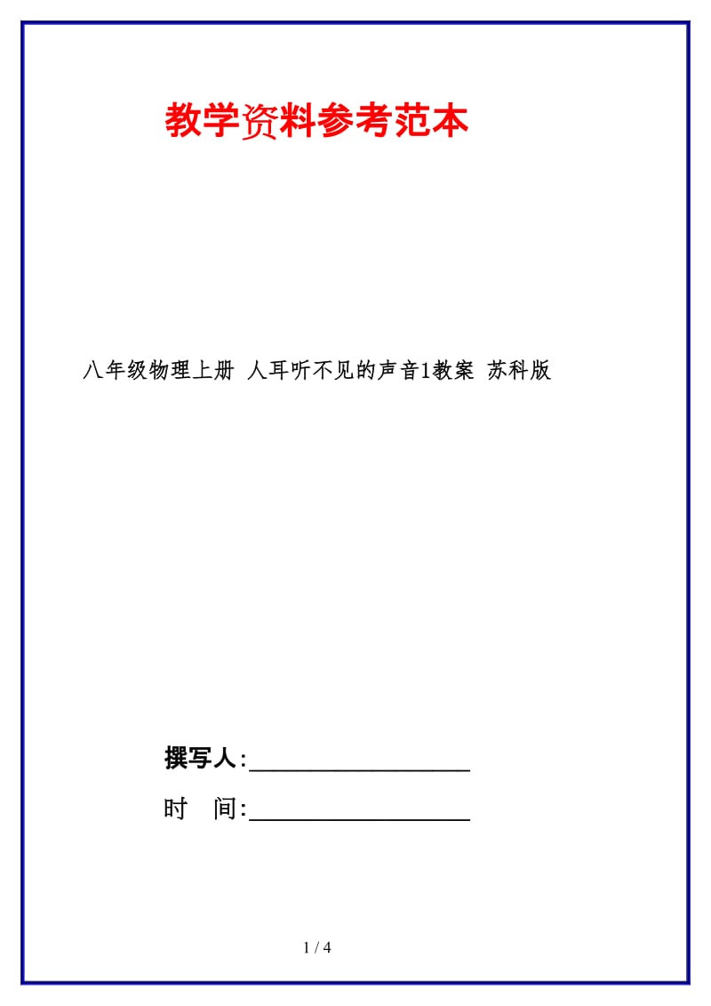 八年级物理上册人耳听不见的声音1教案苏科版.doc_第1页