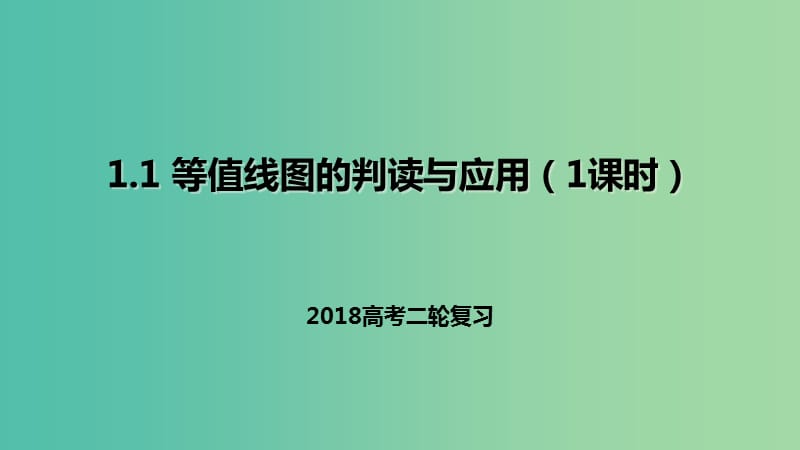 高考地理二轮复习自然地理1.1等值线图的判读与应用1课时课件.ppt_第1页