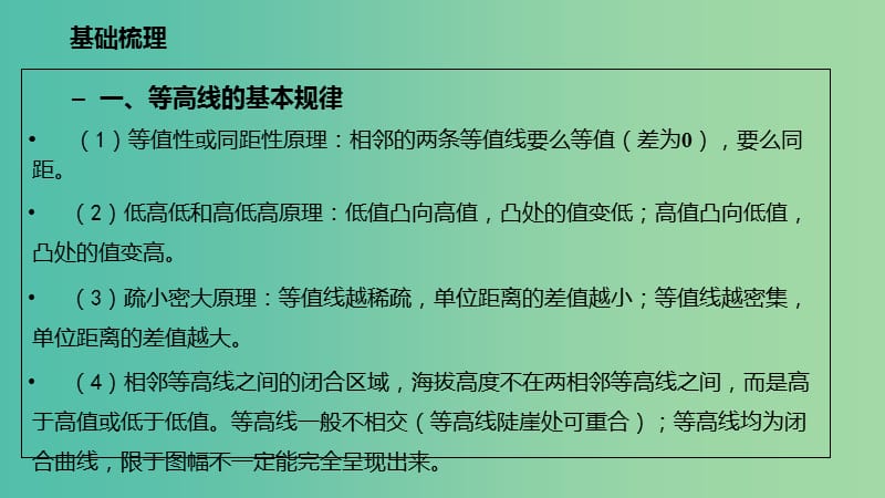 高考地理二轮复习自然地理1.1等值线图的判读与应用1课时课件.ppt_第3页