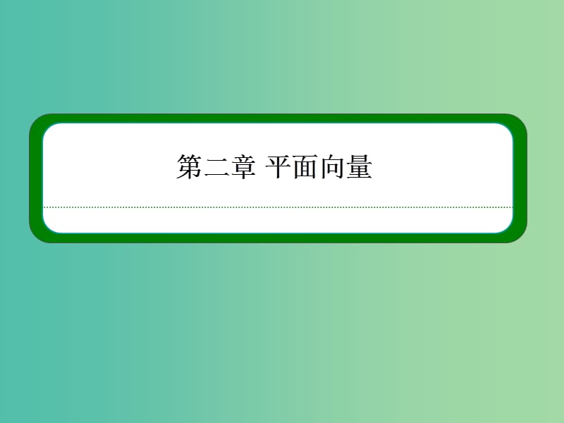 高中数学 第二章 平面向量 2-3-1平面向量基本定理课件 新人教A版必修4.ppt_第1页