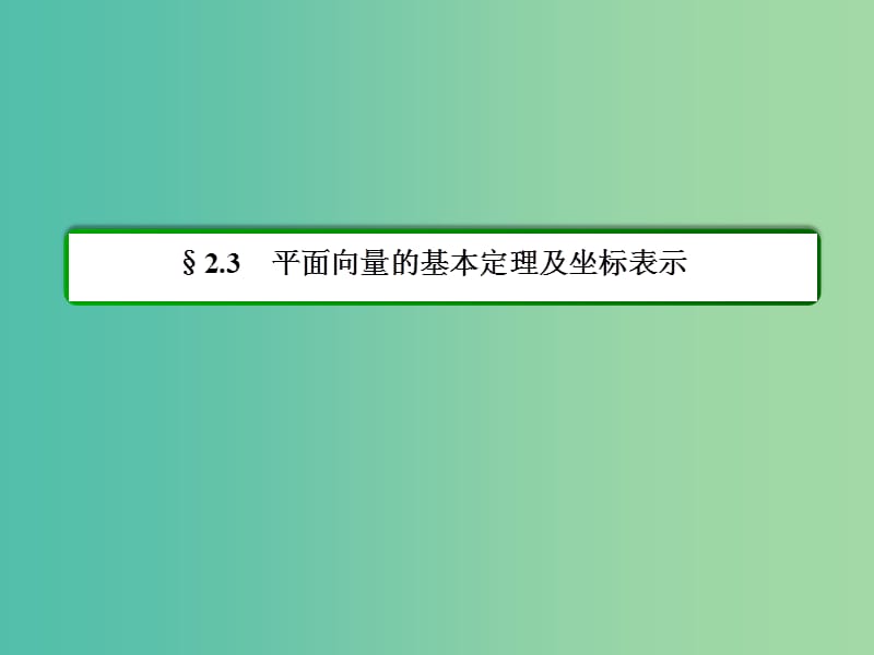 高中数学 第二章 平面向量 2-3-1平面向量基本定理课件 新人教A版必修4.ppt_第2页