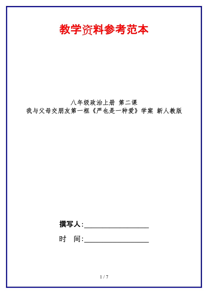 八年级政治上册第二课我与父母交朋友第一框《严也是一种爱》学案新人教版.doc_第1页