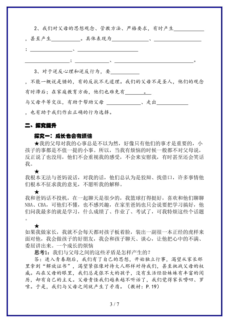 八年级政治上册第二课我与父母交朋友第一框《严也是一种爱》学案新人教版.doc_第3页