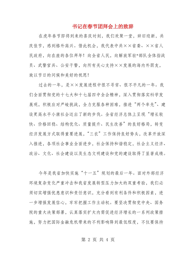 书记在春节团拜会上的致辞.doc_第2页