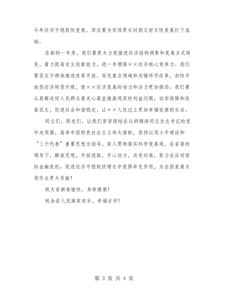 书记在春节团拜会上的致辞.doc_第3页