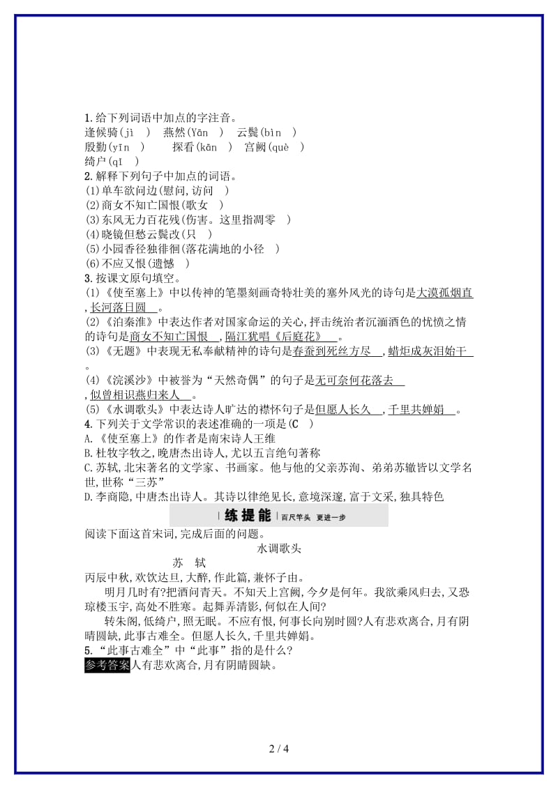 九年级语文上册第六单元24诗词五首练习语文版.doc_第2页