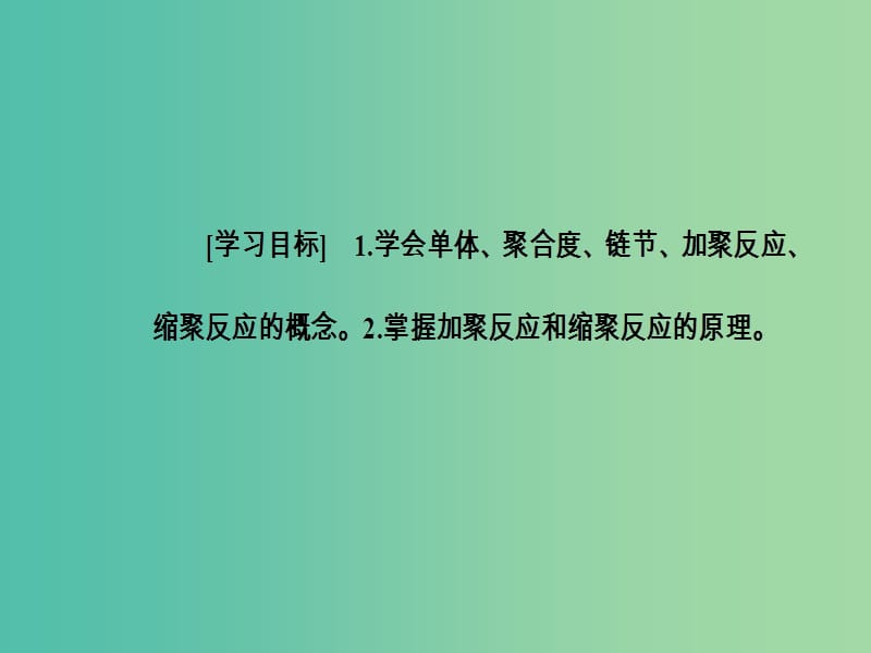 高中化学第五章进入合成有机高分子化合物的时代1合成高分子化合物的基本方法课件新人教版.ppt_第3页