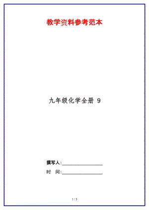 九年級化學(xué)全冊9.doc