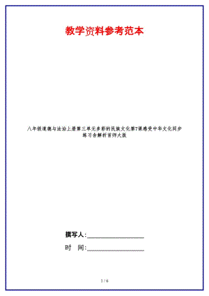 八年級道德與法治上冊第三單元多彩的民族文化第7課感受中華文化同步練習含解析首師大版.doc