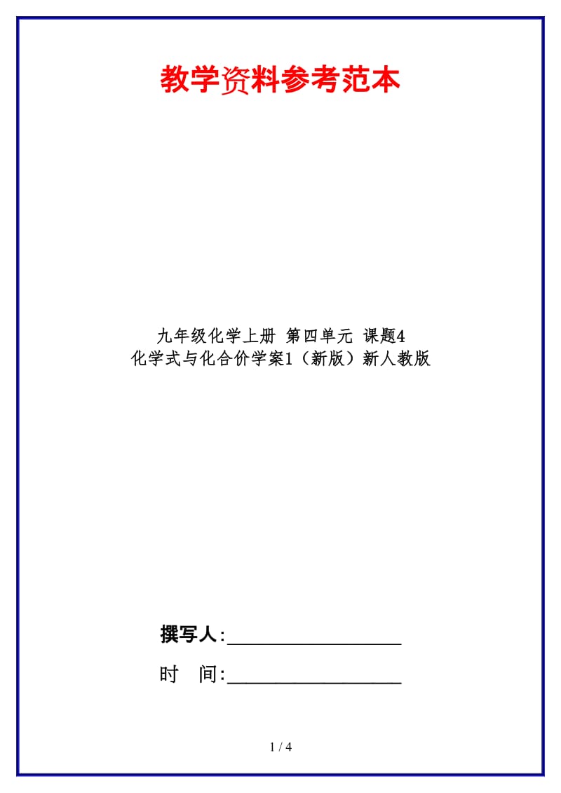 九年级化学上册第四单元课题4化学式与化合价学案1新人教版(1).doc_第1页